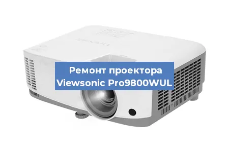 Замена проектора Viewsonic Pro9800WUL в Белгороде
